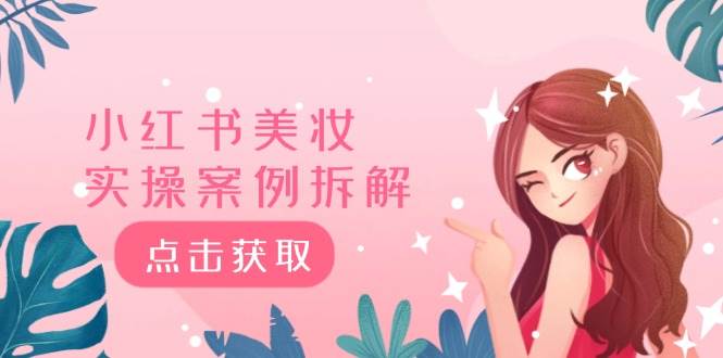 小红书美妆实操案例拆解，深度解读小红书40万粉  8000赞180粉，为什么?-南风轻创