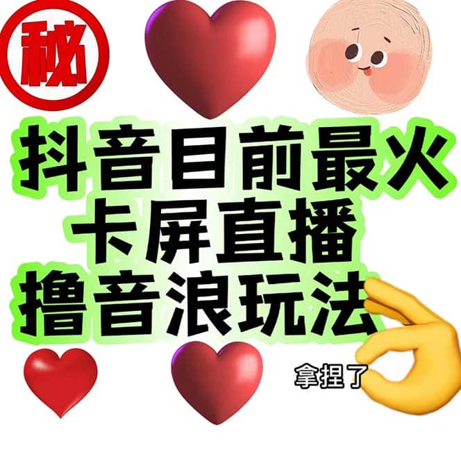 外面收费1980抖音卡屏直播玩法 一个抖音号可以撸几百到几千不等【详细玩法】-南风轻创