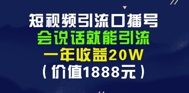 安妈·短视频引流口播号，会说话就能引流，一年收益20W（价值1888元）-南风轻创