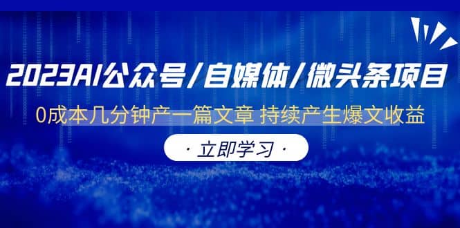 2023AI公众号/自媒体/微头条项目 0成本几分钟产一篇文章 持续产生爆文收益-南风轻创
