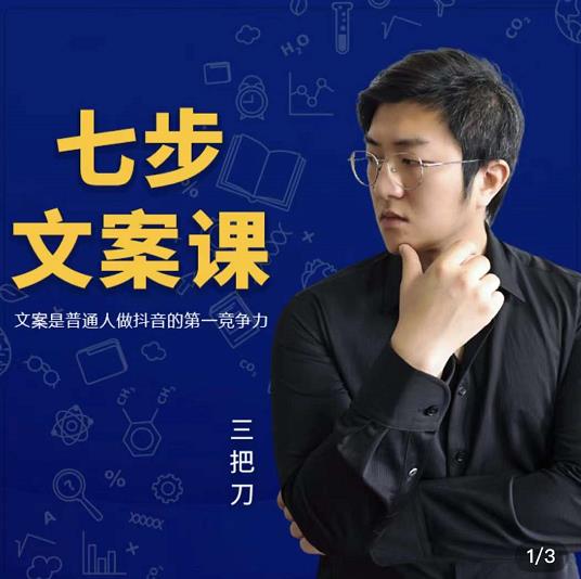 三把刀·七步文案课：文案是普通人做短视频的第一竞争力，如何写出划不走的文案-南风轻创