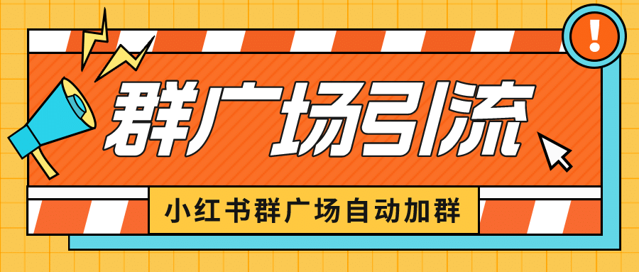 小红书在群广场加群 小号可批量操作 可进行引流私域（软件+教程）-南风轻创