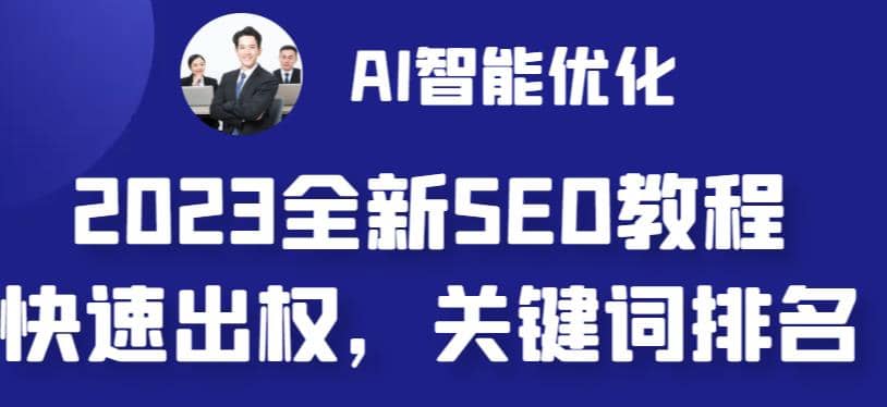 2023最新网站AI智能优化SEO教程，简单快速出权重，AI自动写文章+AI绘画配图-南风轻创