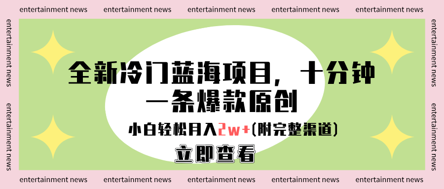 全新冷门蓝海项目，十分钟一条爆款原创，小白轻松月入2w+(附完整渠道)-南风轻创
