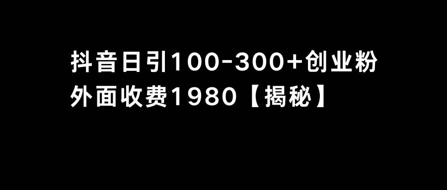 抖音引流创业粉单日100-300创业粉-南风轻创