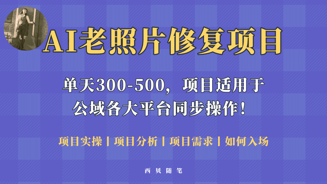 人人都能做的AI老照片修复项目，0成本0基础即可轻松上手，祝你快速变现-南风轻创