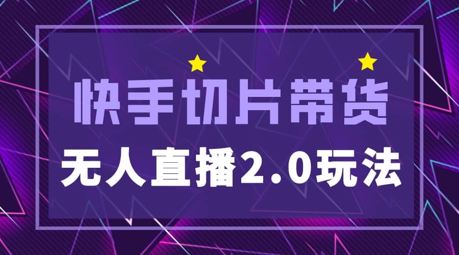 快手网红切片2.0无人直播玩法保姆级教程-南风轻创