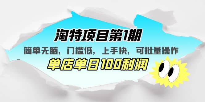 淘特项目第1期，简单无脑，门槛低，上手快，单店单日100利润 可批量操作-南风轻创