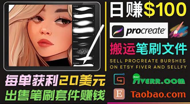 搬运出售Procreate笔刷文件赚钱，每单20美元，轻松日赚100美元-南风轻创