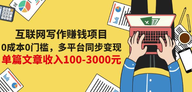 互联网写作赚钱项目：0成本0门槛，多平台同步变现，单篇文章收入100-3000元-南风轻创