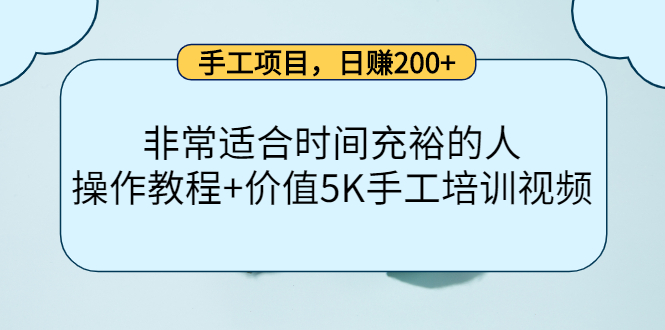 手工项目，日赚200+非常适合时间充裕的人，项目操作+价值5K手工培训视频-南风轻创