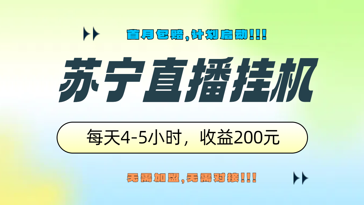 苏宁直播挂机，正规渠道单窗口每天4-5小时收益200元-南风轻创