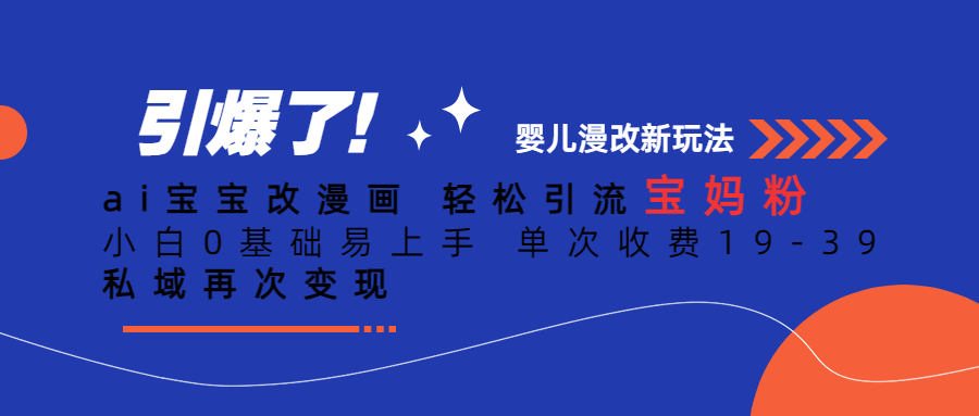 Ai宝宝改漫画 轻松引流宝妈粉 小白0基础易上手 单次收费19-39-南风轻创