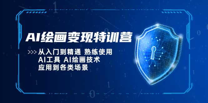AI绘画变现特训营，从入门到精通 熟练使用AI工具 AI绘画技术应用到各类场景-南风轻创