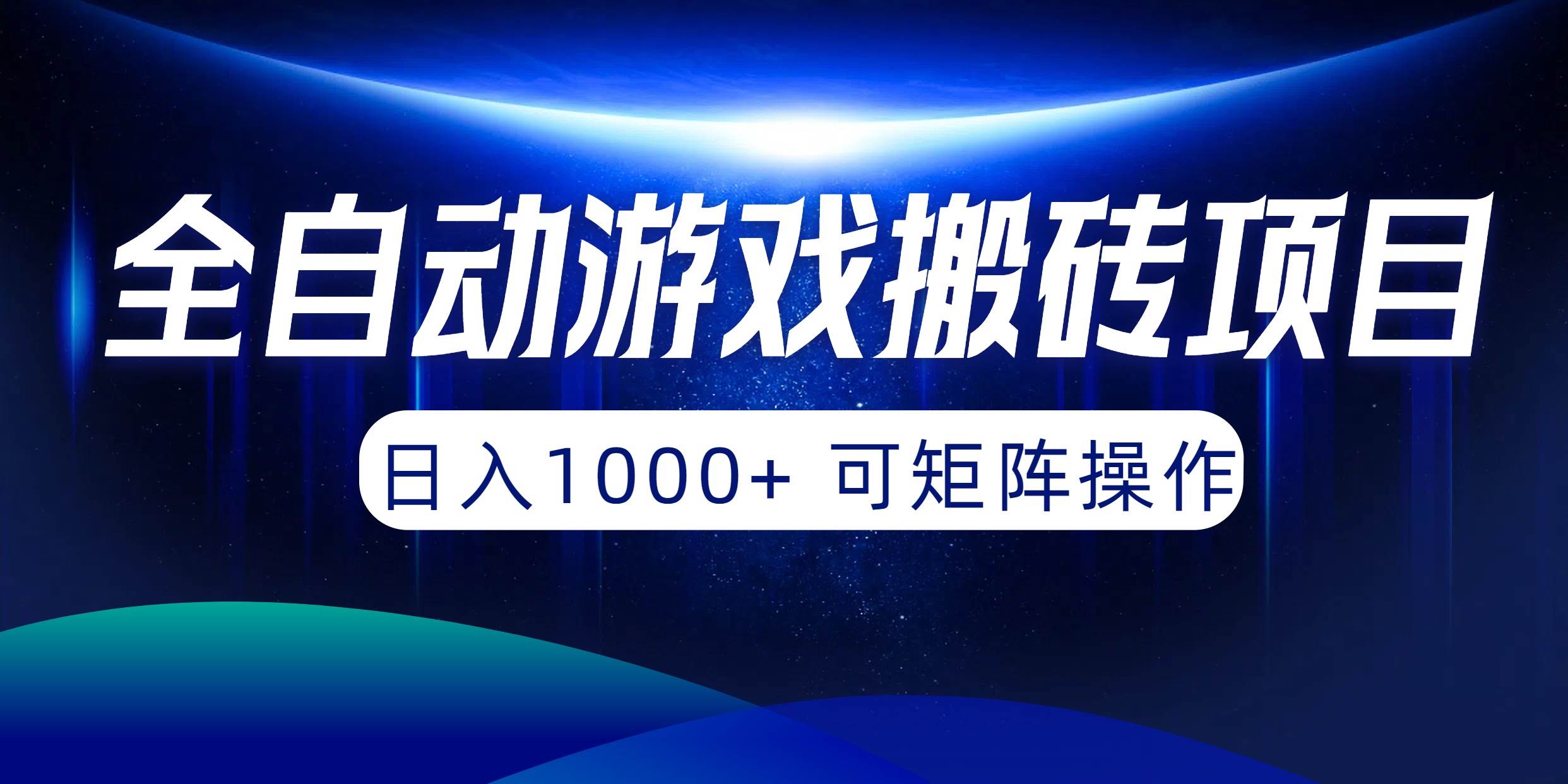 全自动游戏搬砖项目，日入1000+ 可矩阵操作-南风轻创