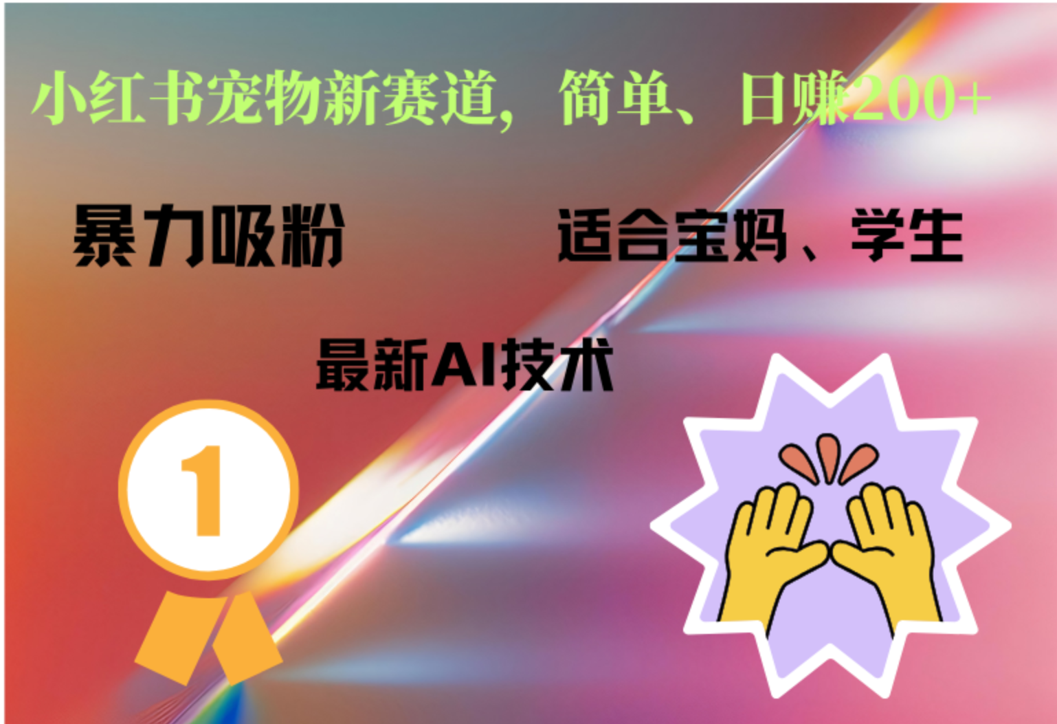 小红书最新宠物赛道，每天只需要1小时轻松搞定-南风轻创