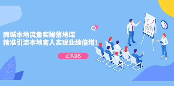 同城本地流量实操落地课：精准引流本地客人实现业绩倍增-南风轻创