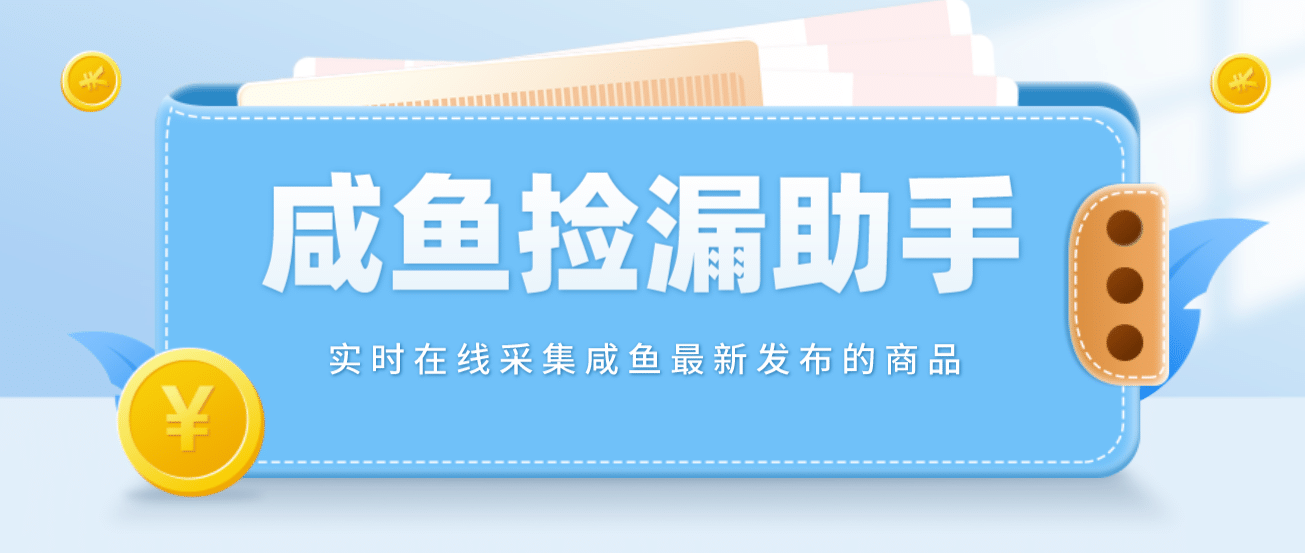 【捡漏神器】实时在线采集咸鱼最新发布的商品 咸鱼助手捡漏软件(软件+教程)-南风轻创