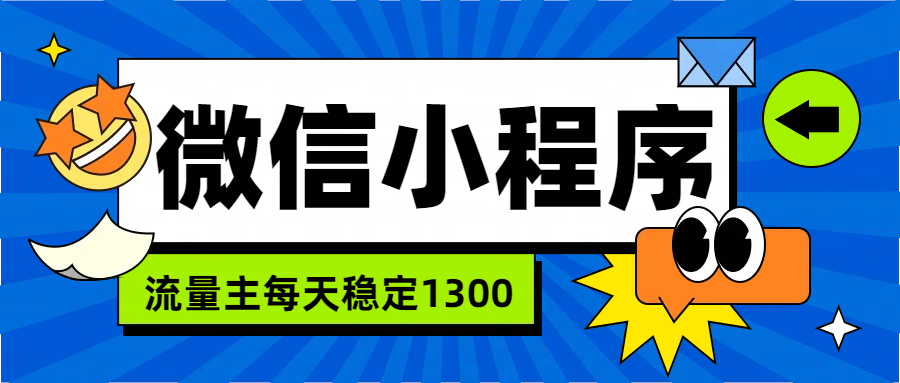 微信小程序流量主，每天都是1300-南风轻创