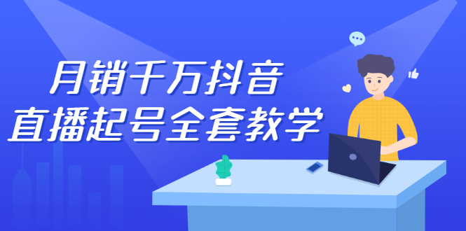 月销千万抖音直播起号全套教学，自然流+千川流+短视频流量，三频共震打爆直播间流量-南风轻创