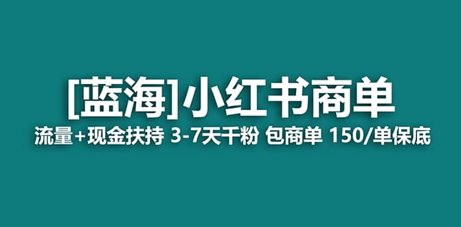 2023蓝海项目【小红书商单】流量+现金扶持，快速千粉，长期稳定，最强蓝海-南风轻创