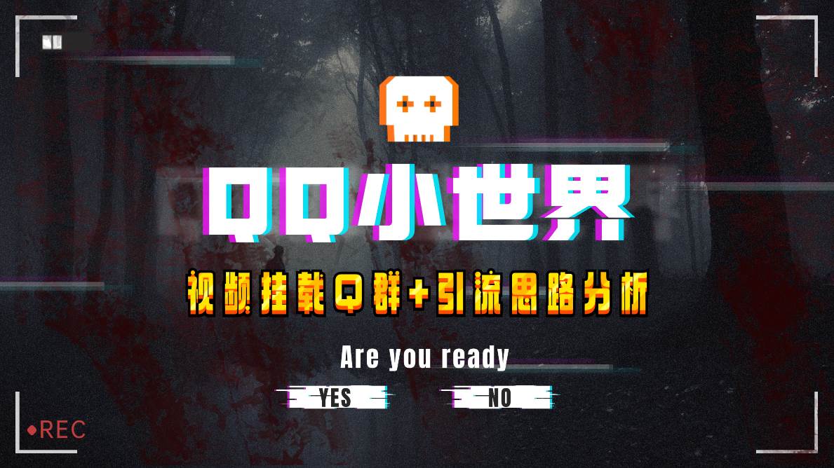 【全网首发】QQ小世界_Q群挂载教程+引流思路分析-南风轻创