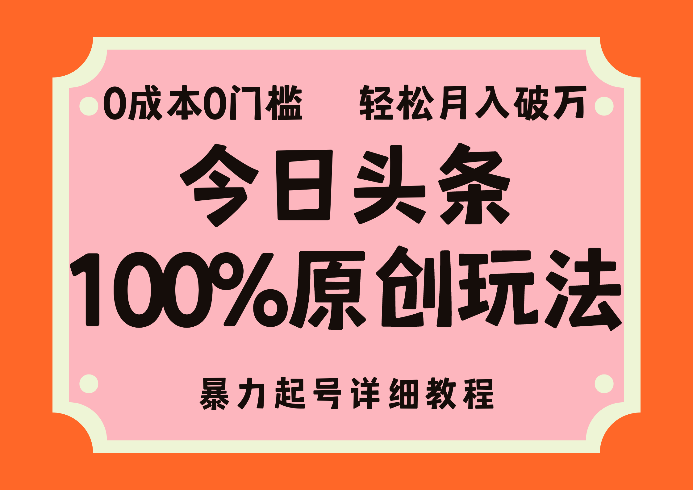 头条100%原创玩法，暴力起号详细教程，0成本无门槛，简单上手，单号月入轻松破万-南风轻创