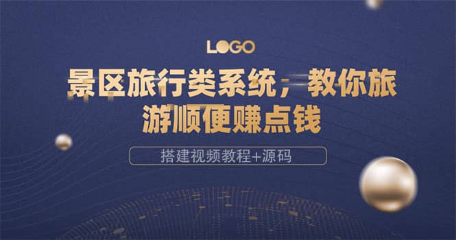 景区旅行类系统，教你旅游顺便赚点钱（搭建视频教程+源码）-南风轻创