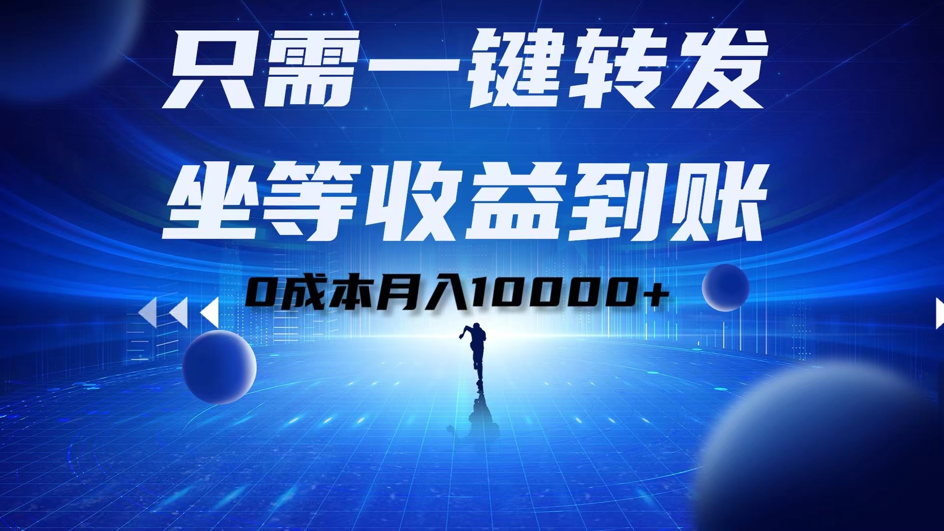 只需一键转发，坐等收益到账！0成本月入10000+-南风轻创