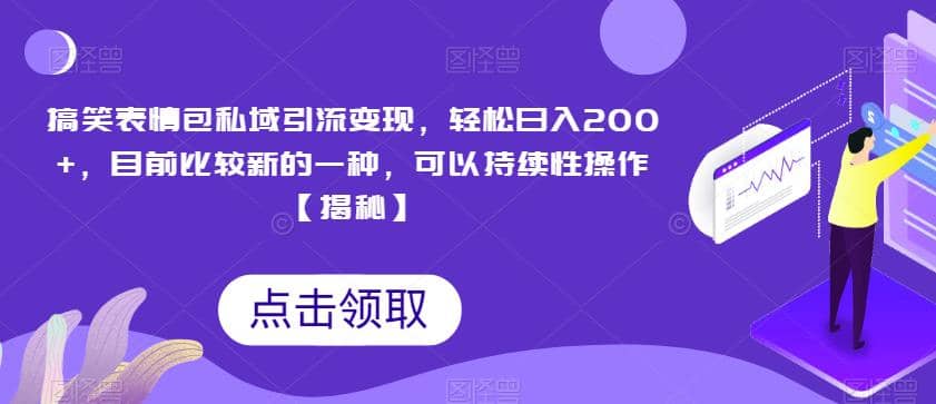 搞笑表情包私域引流变现，轻松日入200+，目前比较新的一种，可以持续性操作【揭秘】-南风轻创