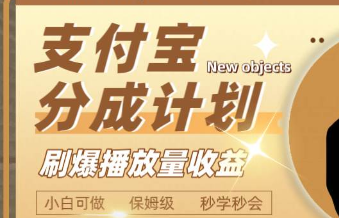 日入2000+的支付宝分成计划，刷爆播放量收益-南风轻创