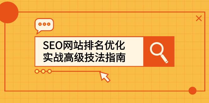 SEO网站排名优化实战高级技法指南，让客户找到你-南风轻创
