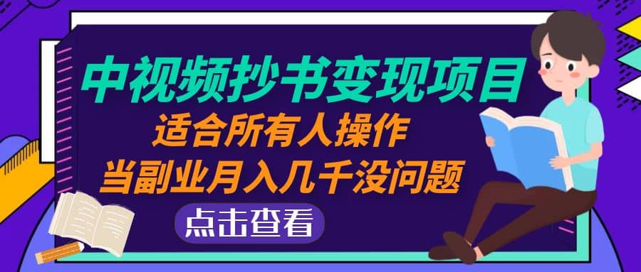 中视频抄书变现项目：适合所有人操作-南风轻创