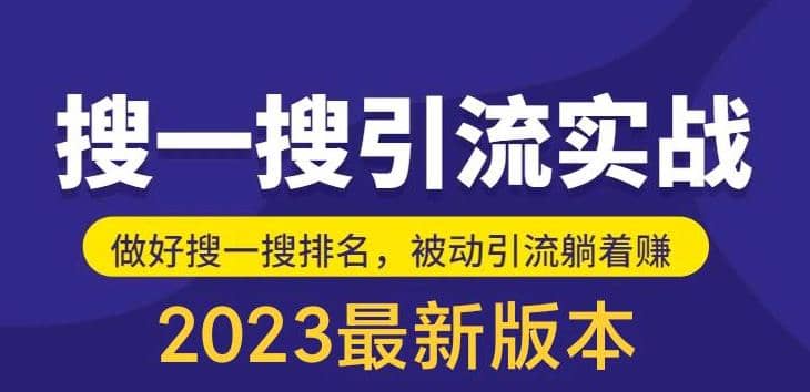 外面收费980的最新公众号搜一搜引流实训课，日引200+-南风轻创