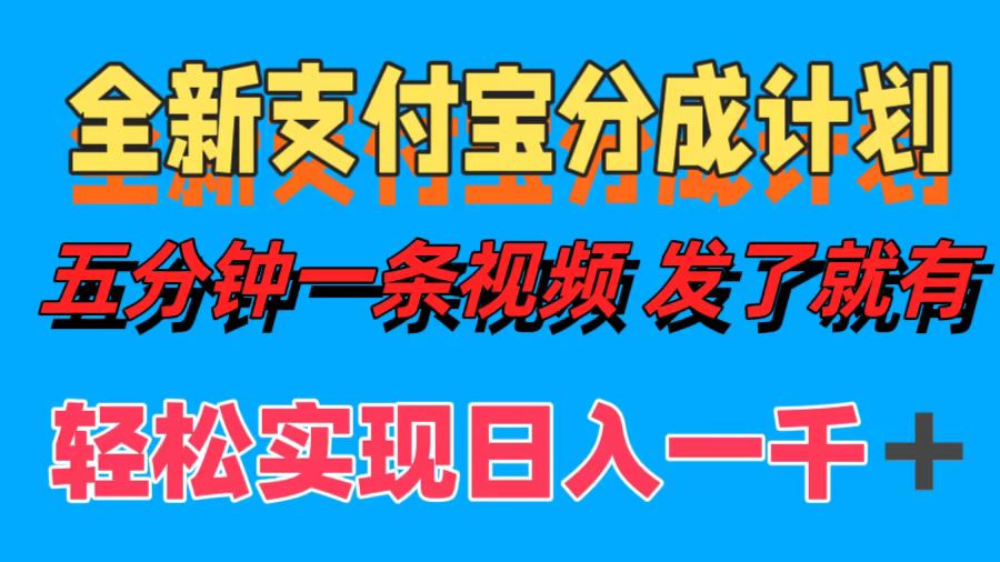 全新支付宝分成计划，五分钟一条视频轻松日入一千＋-南风轻创