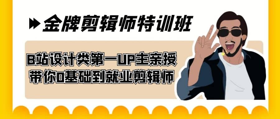 60天-金牌剪辑师特训班 B站设计类第一UP主亲授 带你0基础到就业剪辑师-南风轻创