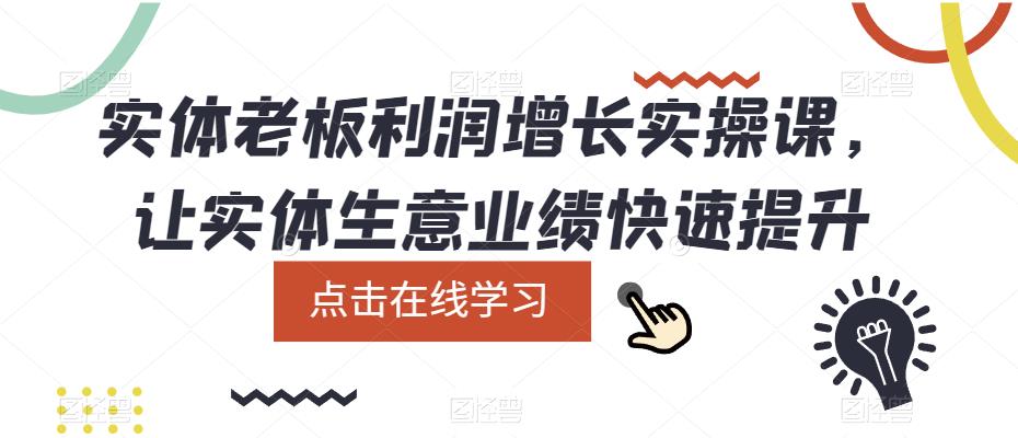 实体老板利润-增长实战课，让实体生意业绩快速提升-南风轻创
