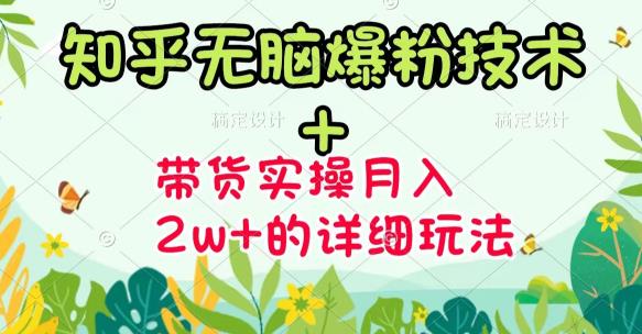 《知乎无脑爆粉技术》+图文带货月入2W+的玩法送素材-南风轻创