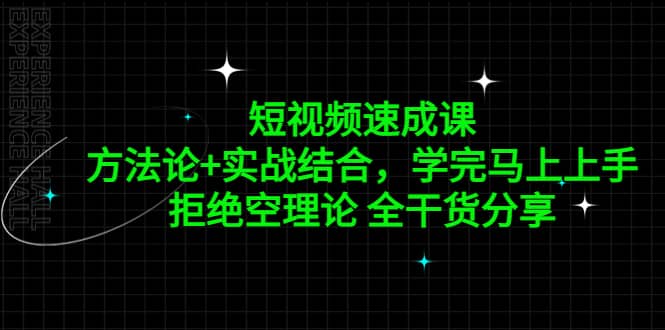 短视频速成课，方法论+实战结合，学完马上上手，拒绝空理论 全干货分享-南风轻创