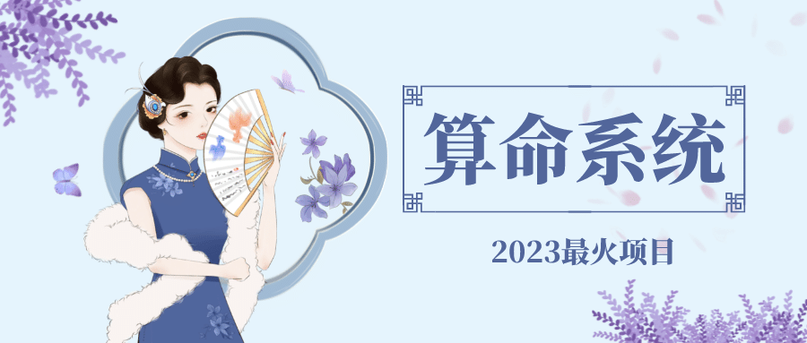 外面卖1888的2023最火算命测算系统 对接易支付 微信支付宝官方(源码+教程)-南风轻创