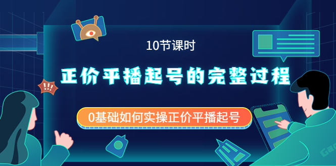 正价平播起号的完整过程：0基础如何实操正价平播起号（10节课时）-南风轻创