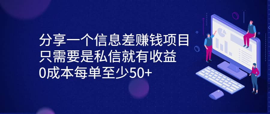 分享一个信息差赚钱项目，只需要是私信就有收益，0成本每单至少50+-南风轻创