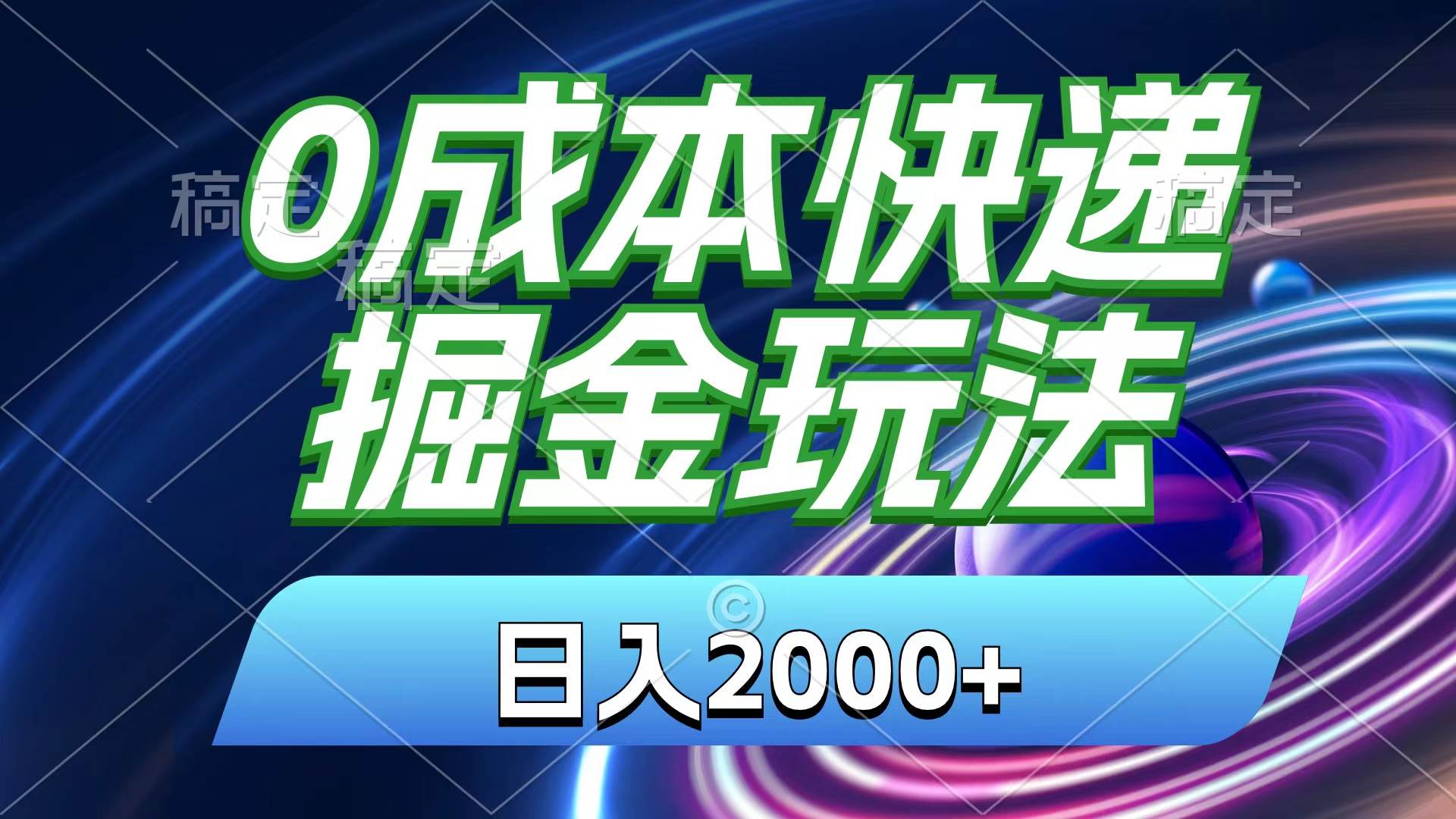 0成本快递掘金玩法，日入2000+，小白30分钟上手，收益嘎嘎猛！-南风轻创