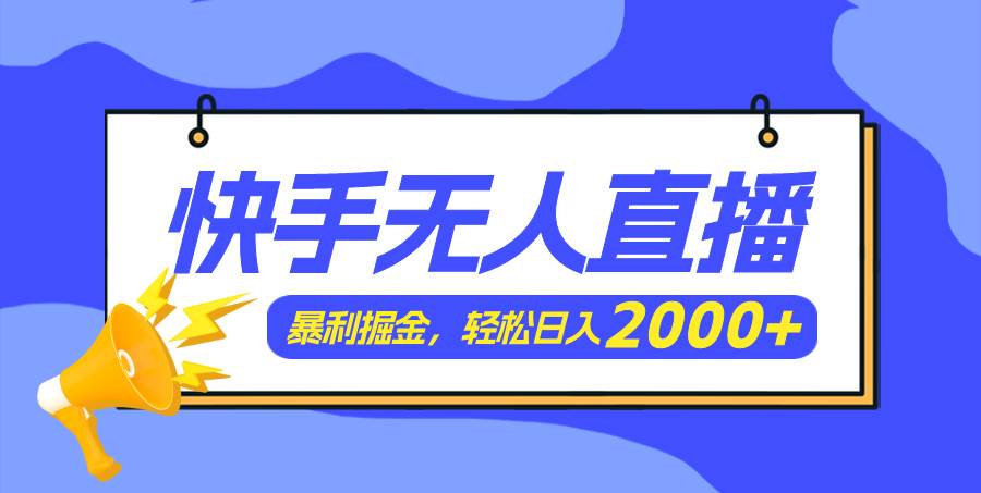 快手美女跳舞3.0，简单无脑，轻轻松松日入2000+-南风轻创