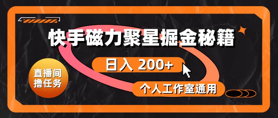 快手磁力聚星掘金秘籍，日入 200+，个人工作室通用-南风轻创