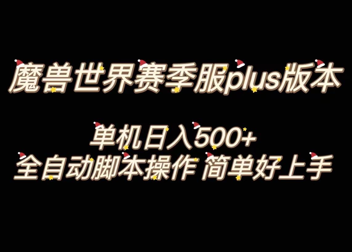 魔兽世界plus版本全自动打金搬砖，单机500+，操作简单好上手。-南风轻创