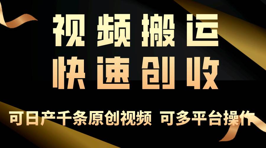一步一步教你赚大钱！仅视频搬运，月入3万+，轻松上手，打通思维，处处…-南风轻创