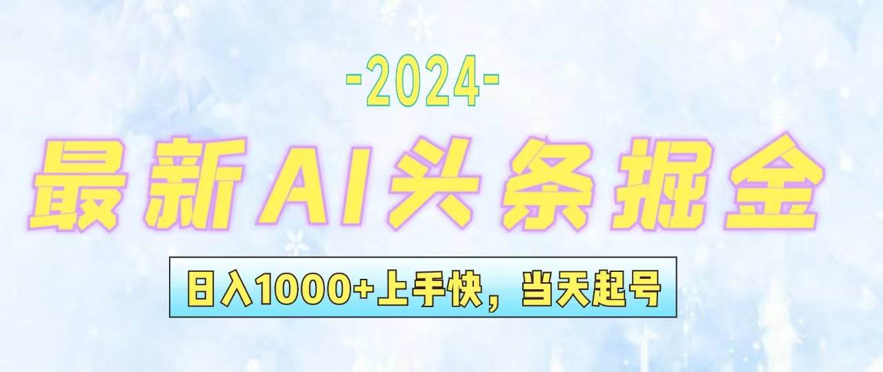 今日头条最新暴力玩法，当天起号，第二天见收益，轻松日入1000+，小白…-南风轻创