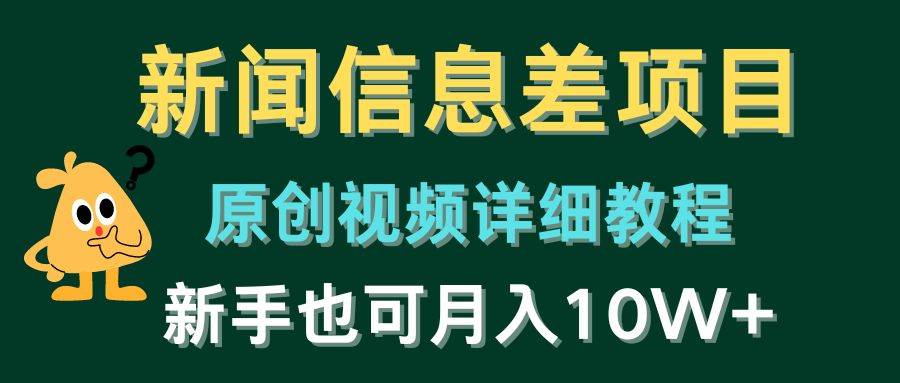 新闻信息差项目，原创视频详细教程，新手也可月入10W+-南风轻创