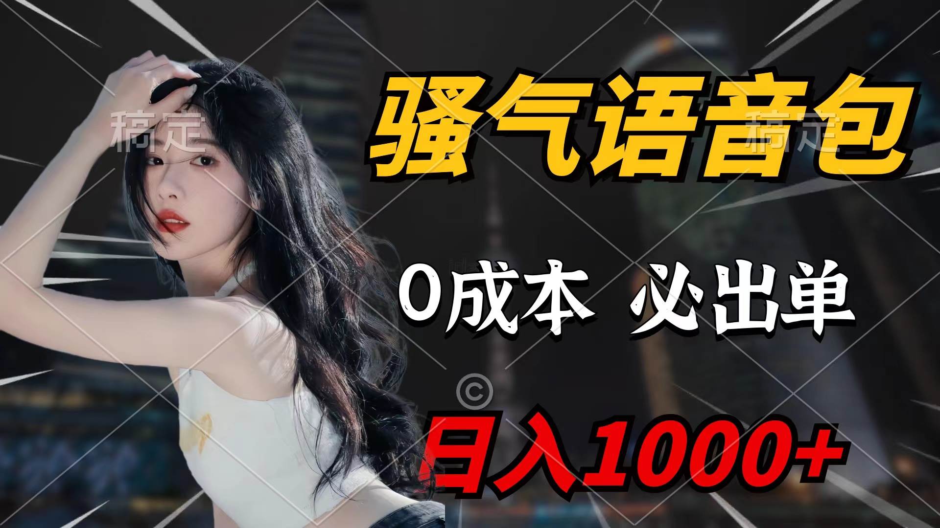 骚气语音包，0成本一天1000+闭着眼也能出单-南风轻创